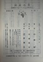 国家の罠 : 外務省のラスプーチンと呼ばれて
