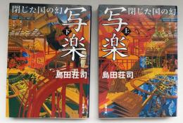 写楽閉じた国の幻