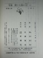写楽閉じた国の幻