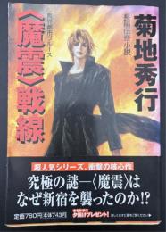<魔震>戦線 : 長編超伝奇小説