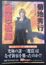 <魔震>戦線 : 長編超伝奇小説