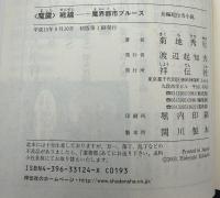 <魔震>戦線 : 長編超伝奇小説