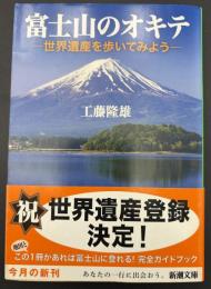 富士山のオキテ