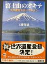 富士山のオキテ