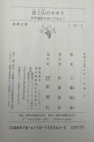 富士山のオキテ