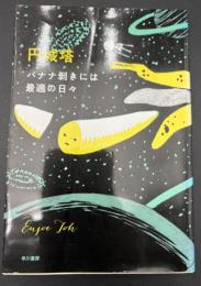 バナナ剝きには最適の日々