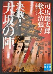 決戦!大坂の陣