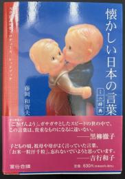 懐かしい日本の言葉ミニ辞典 : NPO直伝塾プロデュースレッドブック