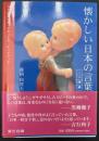 懐かしい日本の言葉ミニ辞典 : NPO直伝塾プロデュースレッドブック