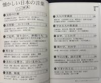懐かしい日本の言葉ミニ辞典 : NPO直伝塾プロデュースレッドブック