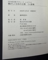 懐かしい日本の言葉ミニ辞典 : NPO直伝塾プロデュースレッドブック