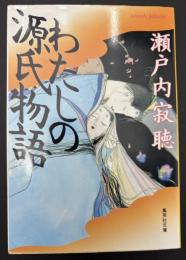 わたしの源氏物語