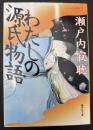 わたしの源氏物語