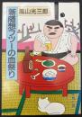新随想フツーの血祭り