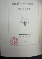 新随想フツーの血祭り