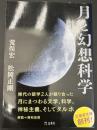 月と幻想科学