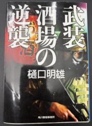 武装酒場の逆襲