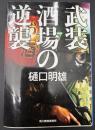 武装酒場の逆襲