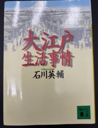 大江戸生活事情