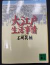 大江戸生活事情