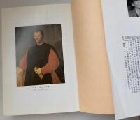 わが友マキアヴェッリ : フィレンツェ存亡