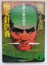 梅安針供養 : 仕掛人・藤枝梅安 ＜講談社文庫＞