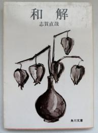 和解　角川文庫
