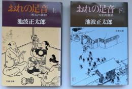 おれの足音 : 大石内蔵助　2冊