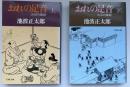 おれの足音 : 大石内蔵助　2冊