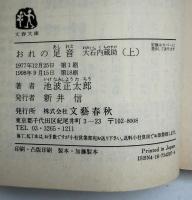 おれの足音 : 大石内蔵助　2冊