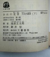 おれの足音 : 大石内蔵助　2冊