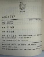 中国人と日本人