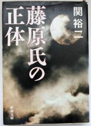藤原氏の正体