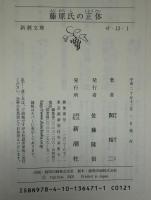 藤原氏の正体