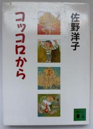 コッコロから