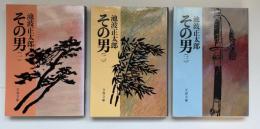 その男　三冊　文春文庫