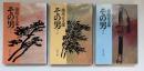 その男　三冊　文春文庫