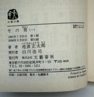 その男　三冊　文春文庫