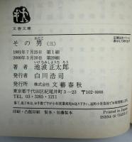 その男　三冊　文春文庫