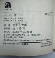 その男　三冊　文春文庫