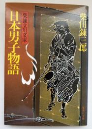 日本男子物語 : 柴錬立川文庫