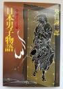 日本男子物語 : 柴錬立川文庫