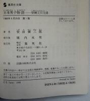 日本男子物語 : 柴錬立川文庫