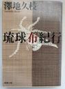 琉球布紀行