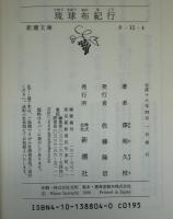 琉球布紀行