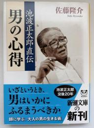 池波正太郎直伝男の心得
