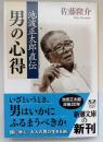 池波正太郎直伝男の心得