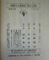 池波正太郎直伝男の心得