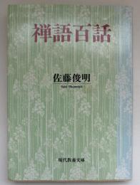 禅語百話