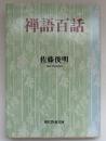 禅語百話